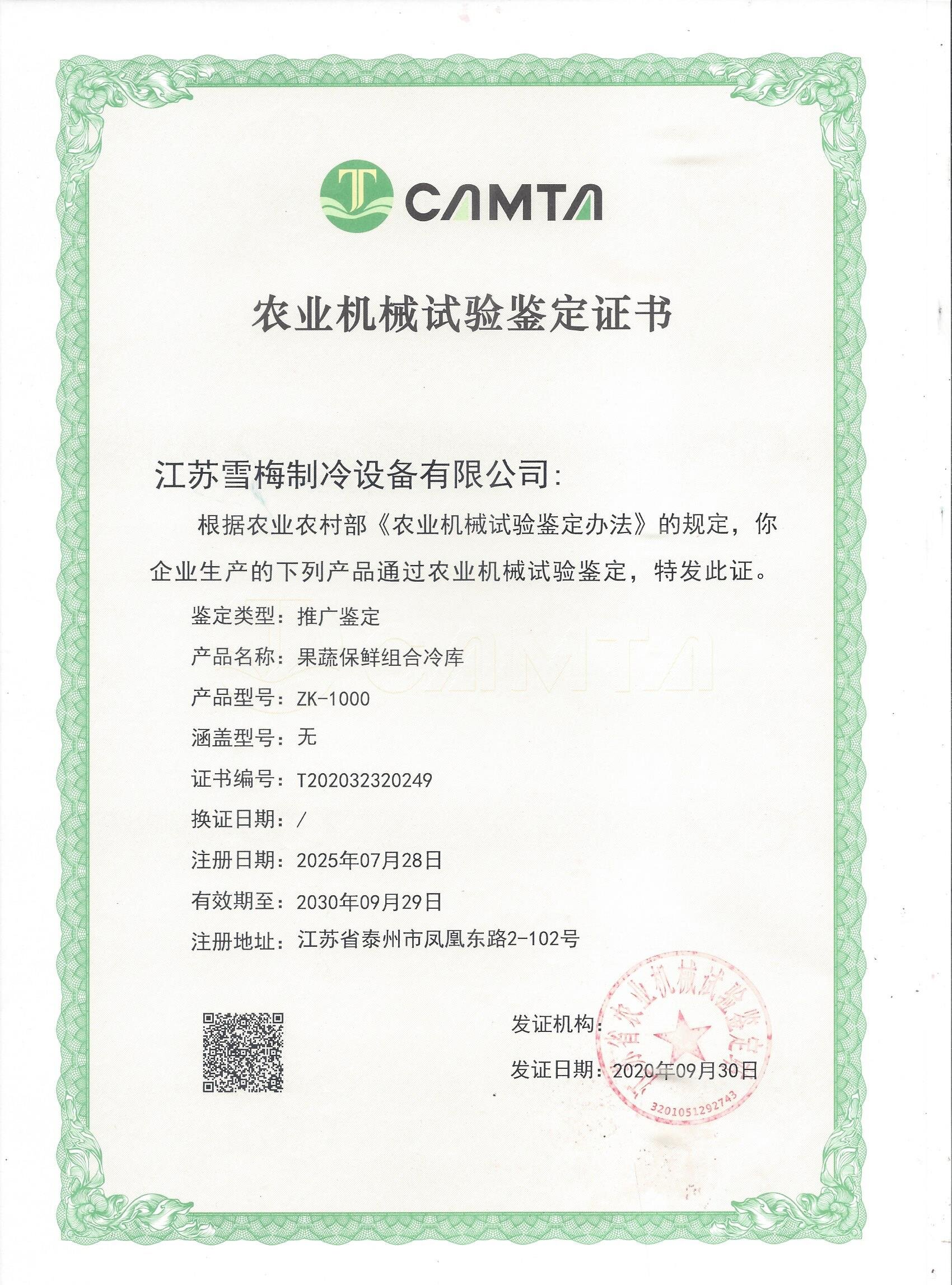 農(nóng)業(yè)機(jī)械試驗鑒定證書