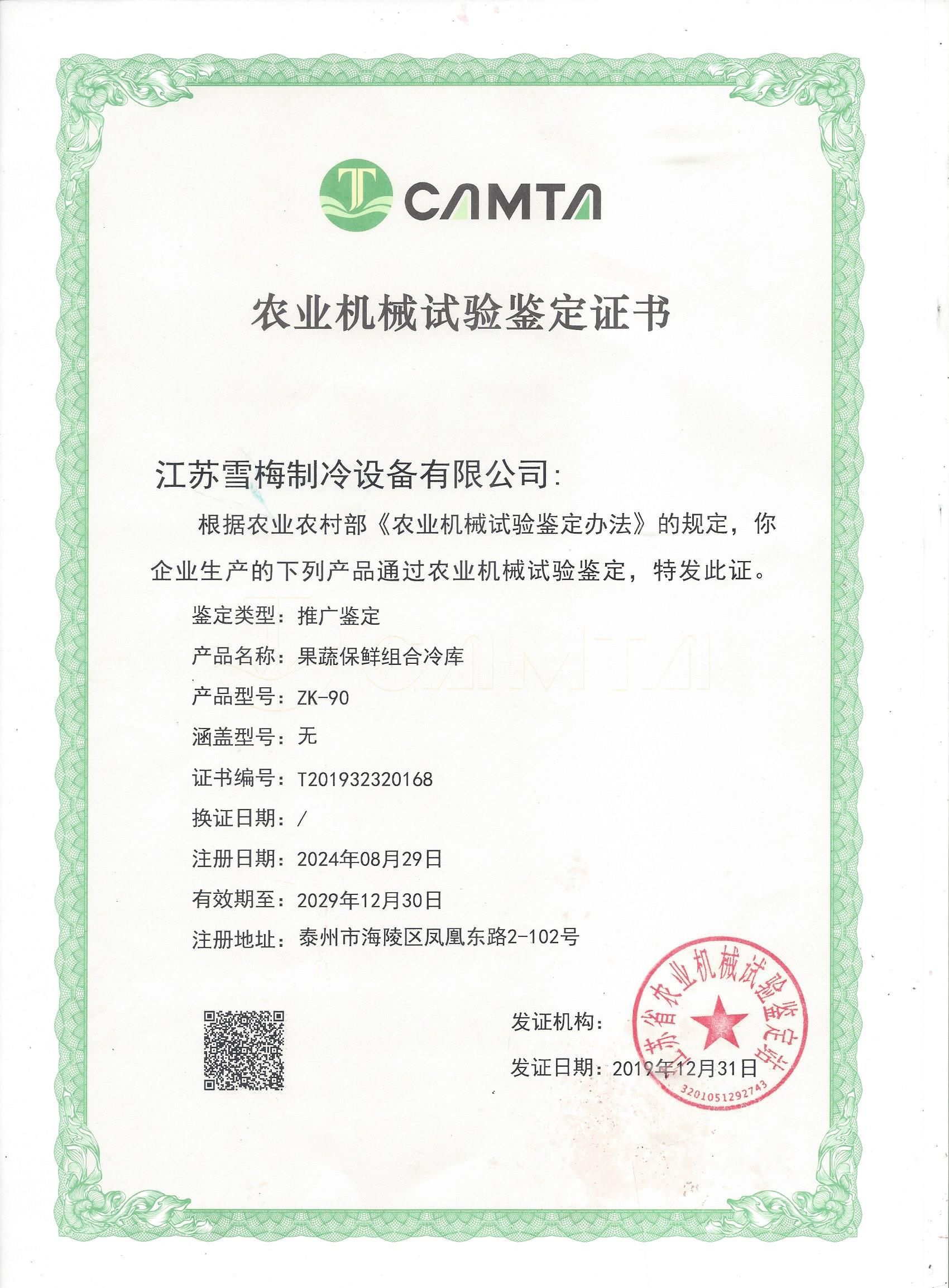 農(nóng)業(yè)機(jī)械試驗鑒定證書